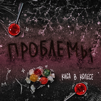 Киса в колесе - Летим в стены (Проблемы 2023)