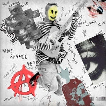 Завтра Брошу - Мама Стифлера (Наше вечное лето 2023)