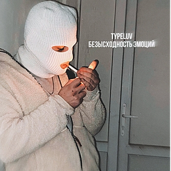 TypeLuv - В прошлом (Безысходность эмоций 2023)