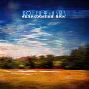 Конец фильма - Прыжок