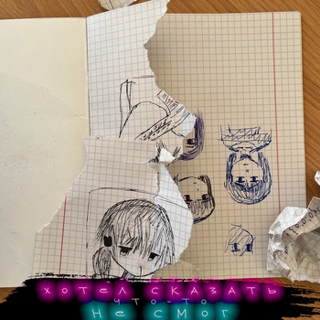 Mxtvhe - Соври мне (prod. Mxtvhe) (Хотел сказать что-то, не смог 2023)