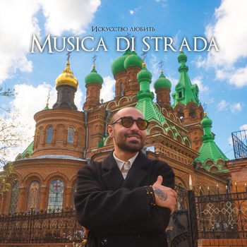 Musica di strada - Она пахнет как весна