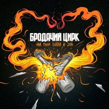 Бродячий Цирк - Маленький страх (На грани добра и зла 2023)