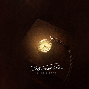 Unik, Gara - Заменил