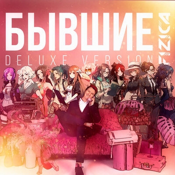 Альбом Бывшие Fizica