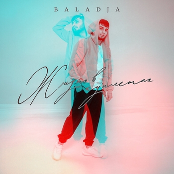 Baladja - Ночь (Жизнь в куплетах 2023)