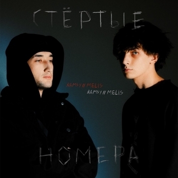 Ramsy and Melis - Мимо (Стёртые номера 2023)