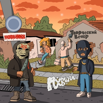 Раскольников feat Фуголь, Пхвшй, Zabralo - Утюг (Творческий вечер 2023)