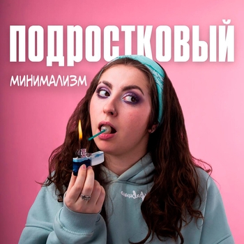 Вика Радисева - Сквозняк (Подростковый минимализм 2023)