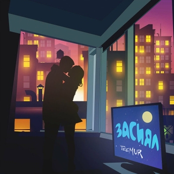 Альбом Засиял TeeMur