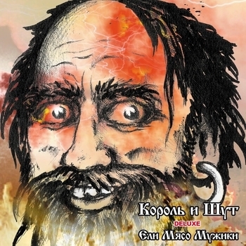Альбом Ели мясо мужики (Deluxe Edition) Король и Шут
