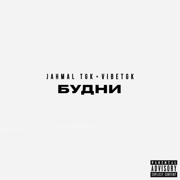 Vibetgk feat Jahmal Tgk - Продлёнка (Будни 2023)