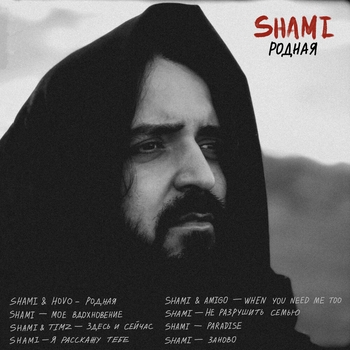 Shami - Здесь и сейчас