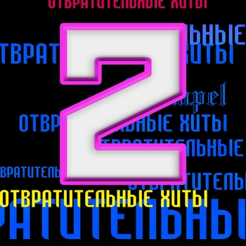 Kempel feat Группа Mr. Oleg - Качок Володя (Отвратительные хиты 2: Кринжпати 2023)