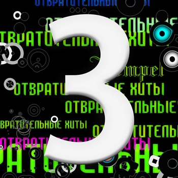 Kempel - Я и ты (Отвратительные хиты 3: Дискотечка 2023)