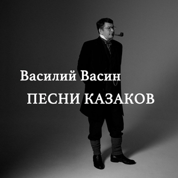 Вася Васин - По диким степям Забайкалья (Песни казаков 2023)