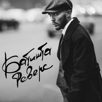 Батишта feat Mark Evich - Пути (Реверс 2023)