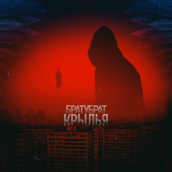 Братубрат feat Ykov - Слезай (Крылья 2023)