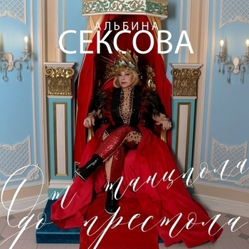 Альбина Сексова - От танцпола до престола (От танцпола до престола 2023)