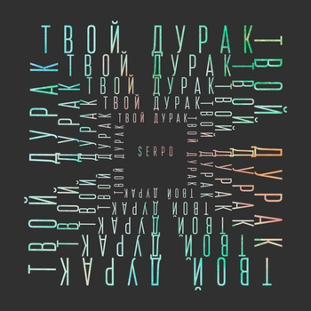 Альбом Твой дурак Serpo