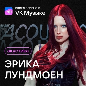 Эрика Лундмоен - Луна (Акустика 2023)
