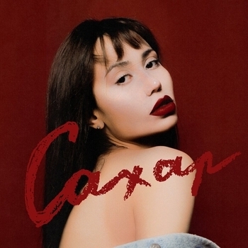 Эмелевская - Кукла братц (Сахар 2023)