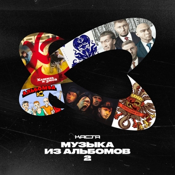 Альбом Музыка из альбомов 2 Каста