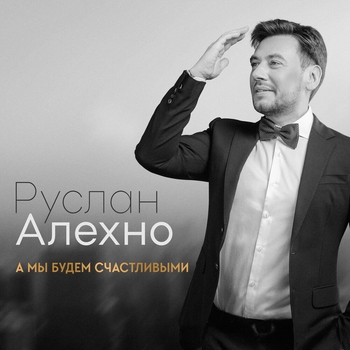 Руслан Алехно - Благодарю (А мы будем счастливыми 2023)