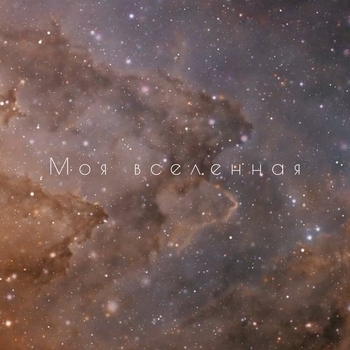 Альбом Моя вселенная Сергей Павловский