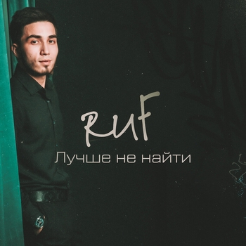 Ruf feat Avaka - Сияй (Лучше не найти 2023)