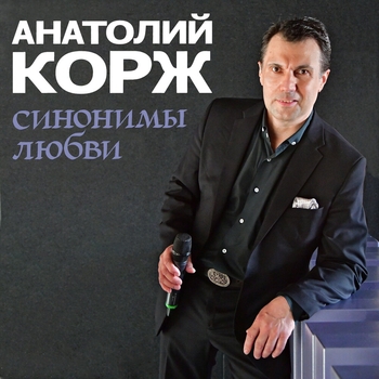 Альбом Синонимы любви Анатолий Корж