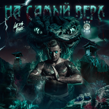 Lexs Bmf - Я не сдамся (999: На самый верх 2023)