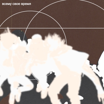 Клуб любителей музыки - Во дворах (Всему своё время 2023)