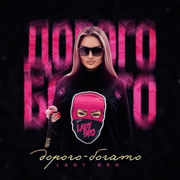 Мафик feat Lady Bro - Не ругайся, мама (2023)