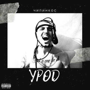 Чипинкос - Интро (Урод 2023)
