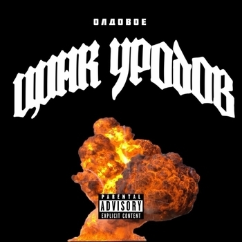 Цинк Уродов - Gosukago