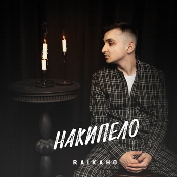 Альбом Накипело Raikaho