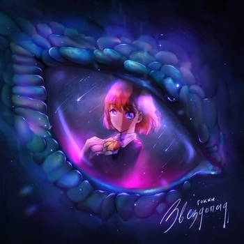 Гокки - На на на (Звездопад 2023)