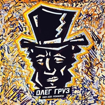Олег Груз - Свечи