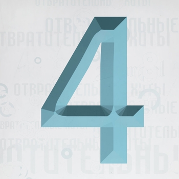 Kempel feat Al Bitty - So Close (Отвратительные Хиты 4: Многочлен 2023)