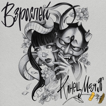 Конец Мая 96-го - Яркий рассвет (Взрослей 2023)