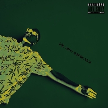 Крайм Волшебник - Взрослеть (Не хочу взрослеть 2023)