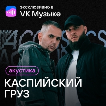 Гио Пика, Каспийский Груз - На белом