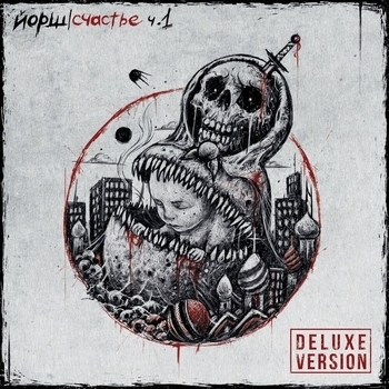 Йорш - Чёрное и белое (Счастье, Часть 1 Deluxe Version 2023)