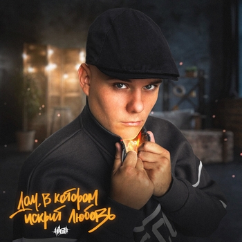 Альбом Дом, в котором искрит любовь H1gh