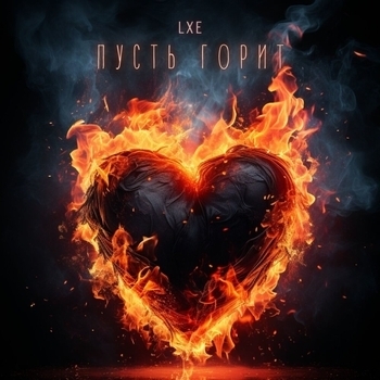 Lxe and Taller - Пусть горит (Пусть горит 2023)