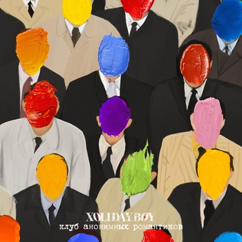 Xolidayboy - Мотыльки (Клуб анонимных романтиков 2023)