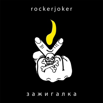 RockerJoker - Зажигалка