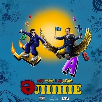 Альбом Әліппе V S X V Prince feat De lacure