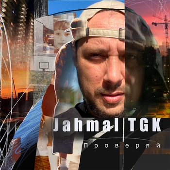 Альбом Проверяй Jahmal TGK